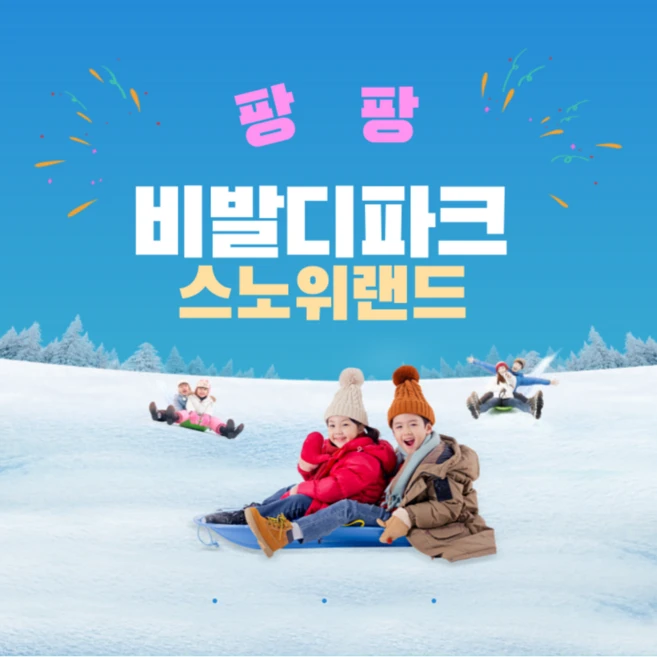 [홍천] [당일구매 당일사용가능] 비발디파크 스노위랜드할인 종일입장권