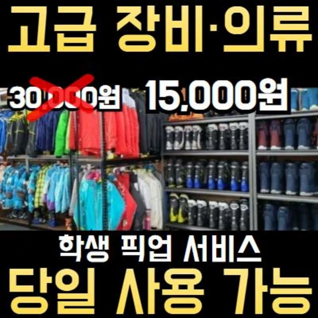 [무주] 2(당일 사용가능) (학생 픽업서비스) 무주리조트 리프트권 무주스키샵 무주스키장렌탈샵