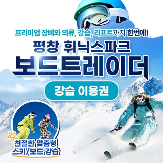 [평창] 휘닉스파크 렌탈샵 보드트레이더 강습이용권