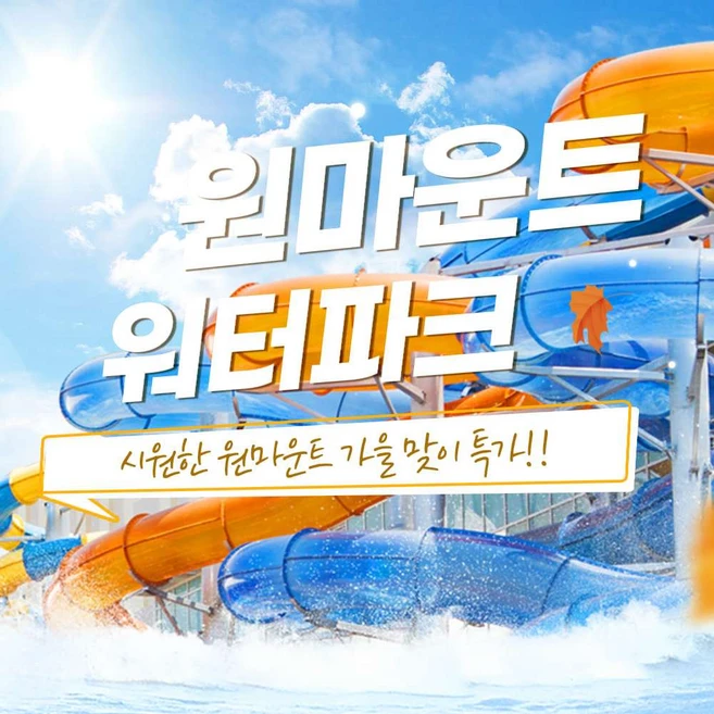 [일산] (상시특가★) 원마운트 워터파크(~01/31)