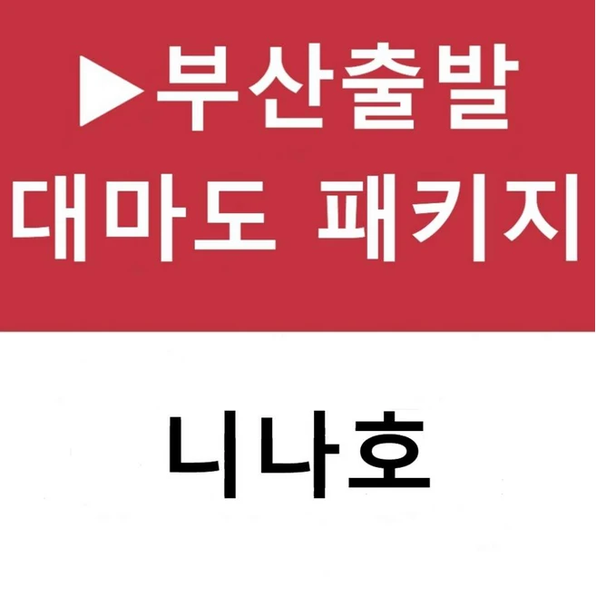 [부산출발] [대마도][투어민족]▶니나호◀ 가볍게 떠나는 힐링 대마도 2일