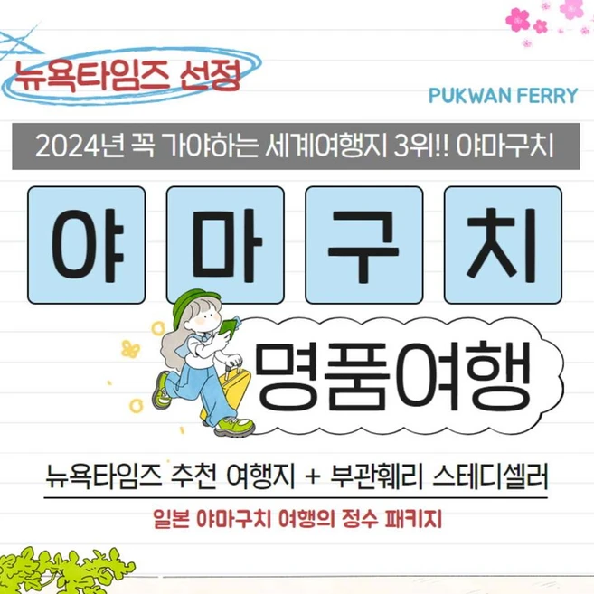 [야마구치] ★뉴욕타임즈 선정★ 2024년 가봐야할 세계여행지 3위 부관훼리 명품 야마구치 3박4일