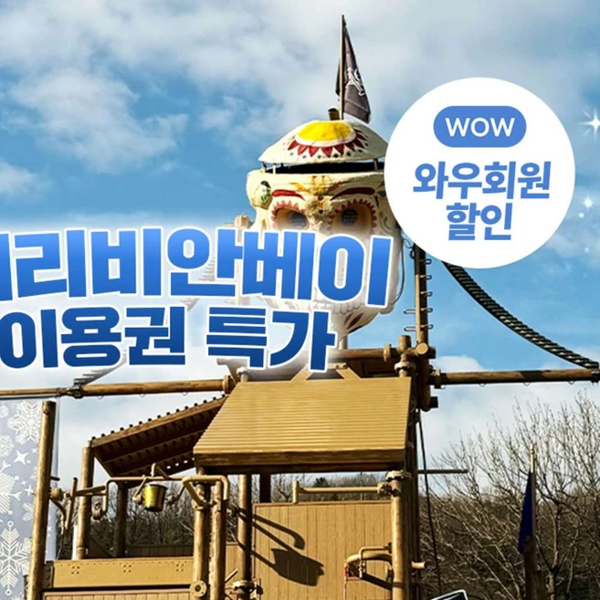 [용인] [노천온천/스파]★특가★ 캐리비안베이 이용권(~25/3/3)