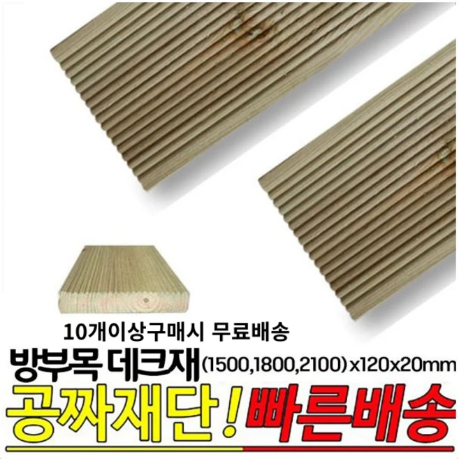 10개이상 주문시 무료배송- 방부목 데크재 (1500 1800 2100)x120x20mm 야외데크 DIY 무료재단, 2100x120x20mm, 1개