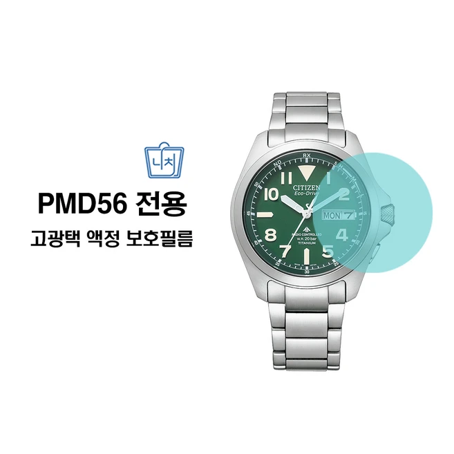 CITIZEN 시티즌 PMD56전용 고광택 손목시계 액정 보호필름 (4PCS/1SET) PMD56액정보호필름
