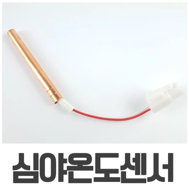 심야전기 보일러 온도센서 동센서 / 축열조 축열탱크 온수탱크