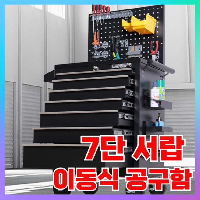 올캐리 7단 서랍 이동식 공구함 타공판 트롤리 공구 선반 정리함 통 캐리어 툴 공구대, 1세트