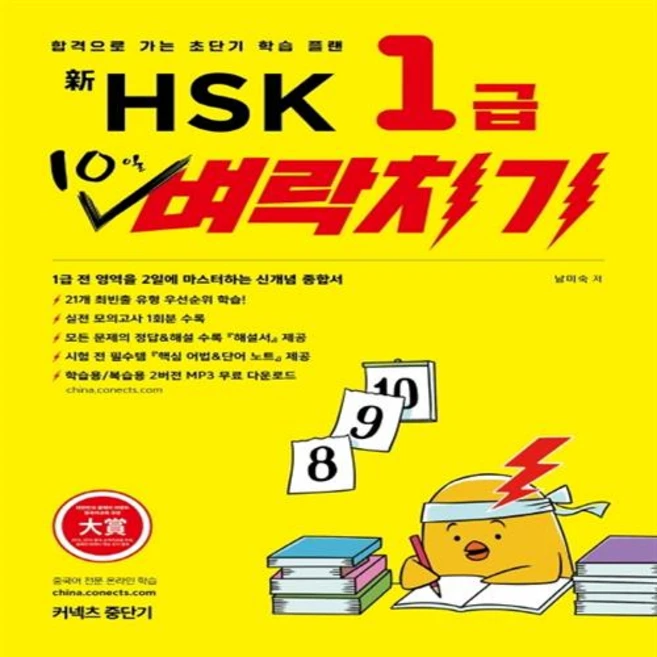 신HSK 1급 10일 벼락치기 : 합격으로 가는 초단기 학습 플랜, 커넥츠중단기