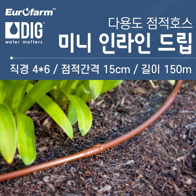 DIG 미니 인라인 드립/간격15cm/길이 150m/마이크로 인라인 드립/점적관수/점적호스/UV처리/나무/화분/정원/유로팜, 1개