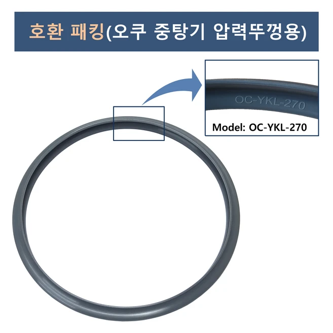 오쿠 중탕기 압력뚜껑용 호환 패킹(중탕기 전 모델 사용 가능), 1개, OC-YKL-270