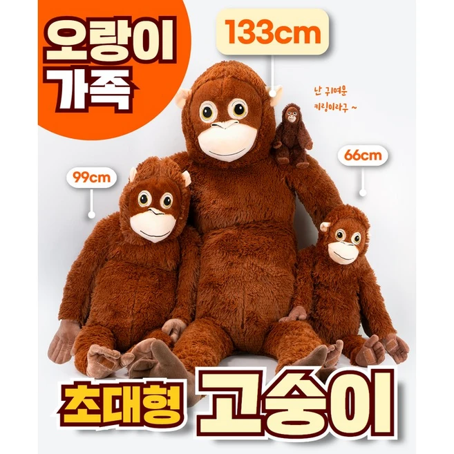 구쯔야 초대형 고숭이 오랑우탄인형 빅사이즈 대형 애착인형 동물인형 세트133cm, 초대형고숭이 133cm+ 99cm+66cm+키링, 1개