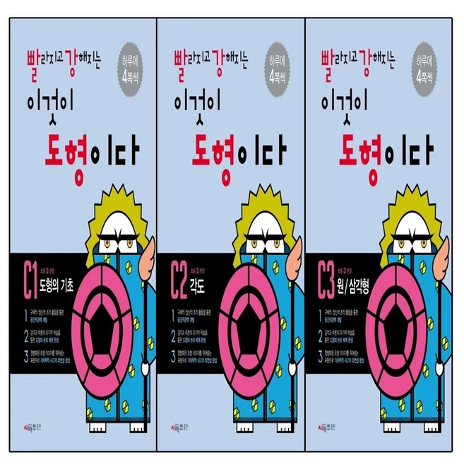 빨라지고 강해지는 이것이 도형이다 C1+C2+C3 세트 (전3권)