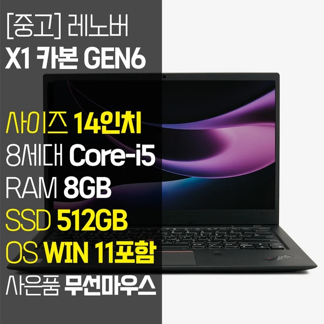레노버 X1 CABON Gen6 1.13Kg 초경량 14인치 중고 노트북 인텔 8세대 Core-i5 RAM 8GB NVMe SSD 512GB8 탑재 윈도우11설치, WIN11 Pro, 512GB, 블랙
