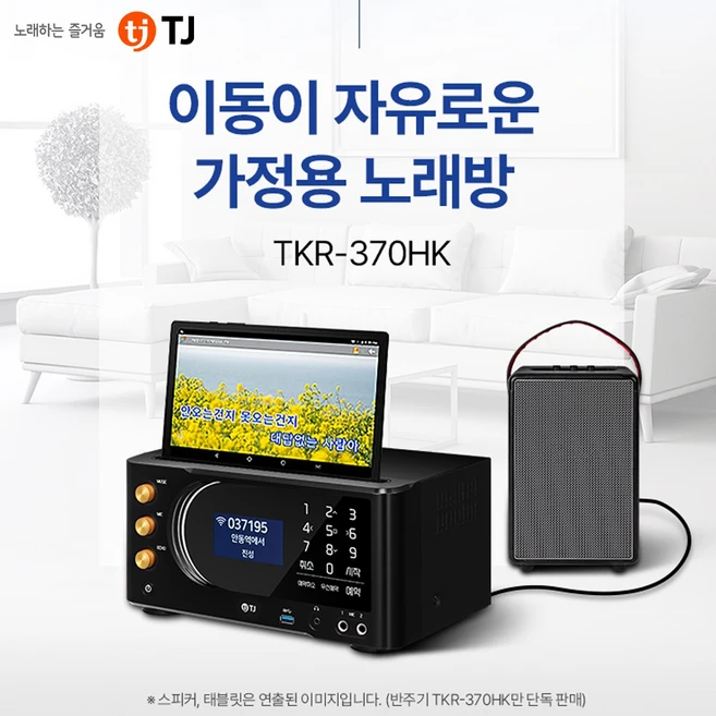 TJ미디어 가정용 반주기 TKR-370HK 와이파이 비디오 1TB 국내최다 6만여곡 수록 / 이동이 자유로운 노래방기계 / 반주기에서 신곡인증, TKR-370HK 반주기