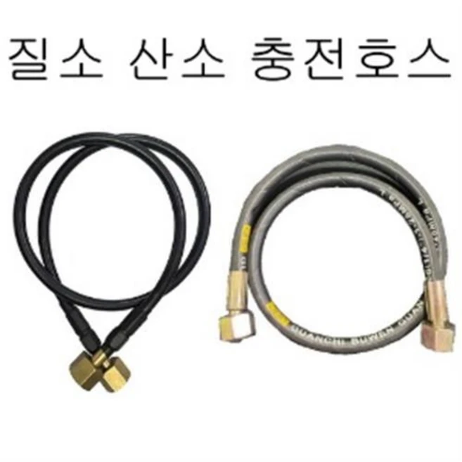 질소산소 충전호스(1m), 질소충전호스 32mm, 1개