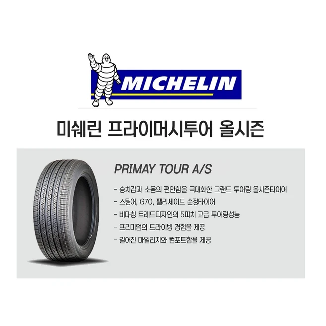 2455020 미쉐린 프라이머쉬투어 A/S 펠리세이드 순정타이어 245/50R20, 1개
