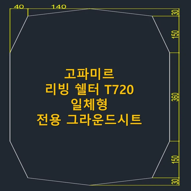 방수포 고파미르 리빙 쉘터 T720 일체형 전용 그라운드시트 제작 타포린 풋프린트 천막 캠핑, PE 베이지 방수포+가방