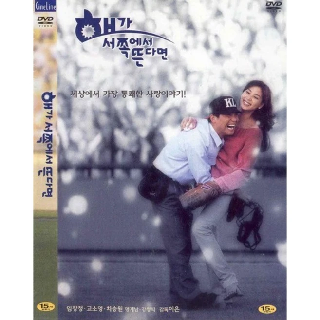 DVD 해가 서쪽에서뜬다면-임창정.고소영.차승원