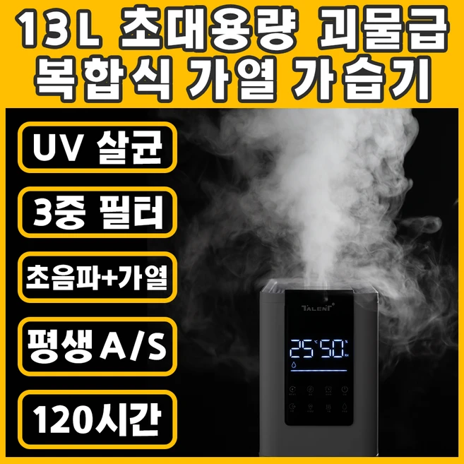 탈렌트 대용량 복합식 가열 가습기 신생아 통세척 살균 가습기 13L