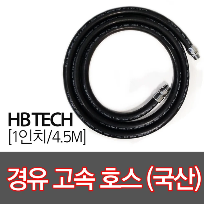 경유고속호스/주유호스/유류호스/스웨벨부착/주유기호스, 01.경유고속호스1.6M, 02.고정+고정, 1개