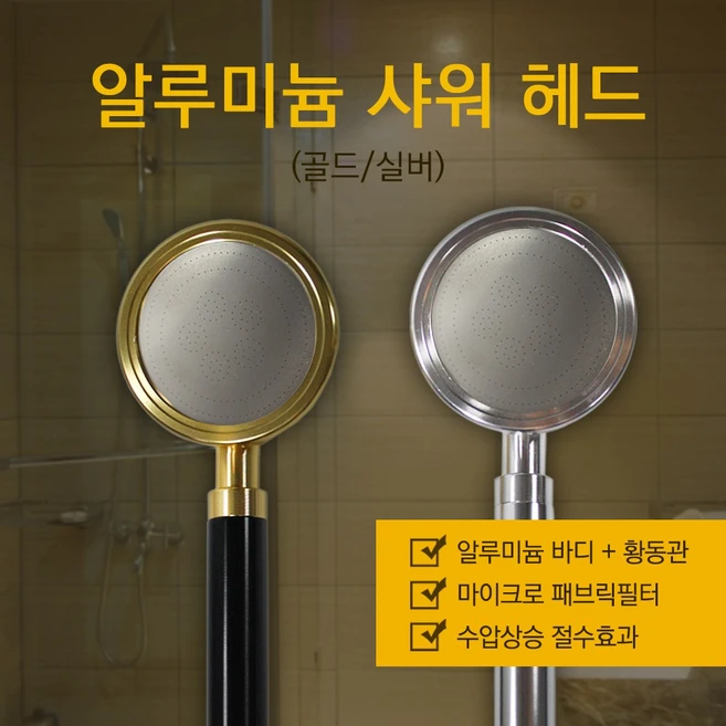 1+1 알루미늄 샤워기 헤드 골드 실버, 알루미늄샤워헤드(실버+실버), 2개
