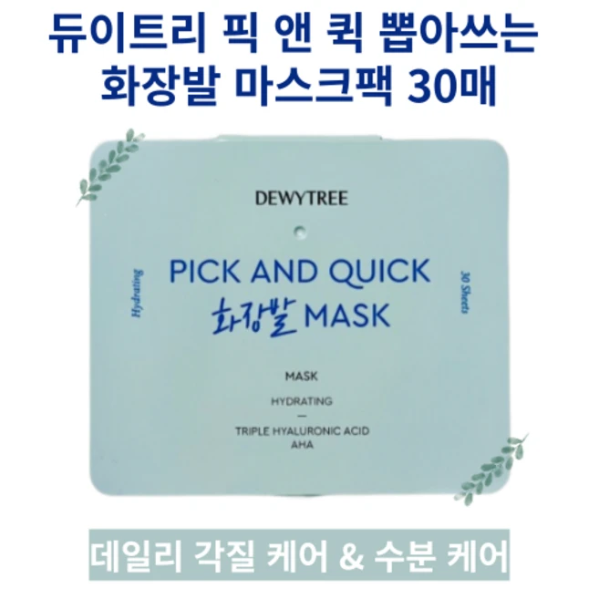 [하루 1개 한 달 분] DEWYTREE PICK AND QUICK 뽑아쓰는 마스크팩 30매 3중 히알루론산 AHA성분 각질케어 데일리 홈케어 마스크팩