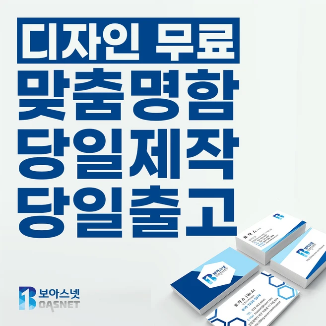 보아스넷 명함 명함제작 당일인쇄 디자인무료 고급명함 일반명함 대량명함 소량명함 200매, 스노우명함/양면(200매)