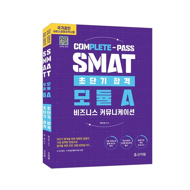 초단기 합격 SMAT 모듈A+C