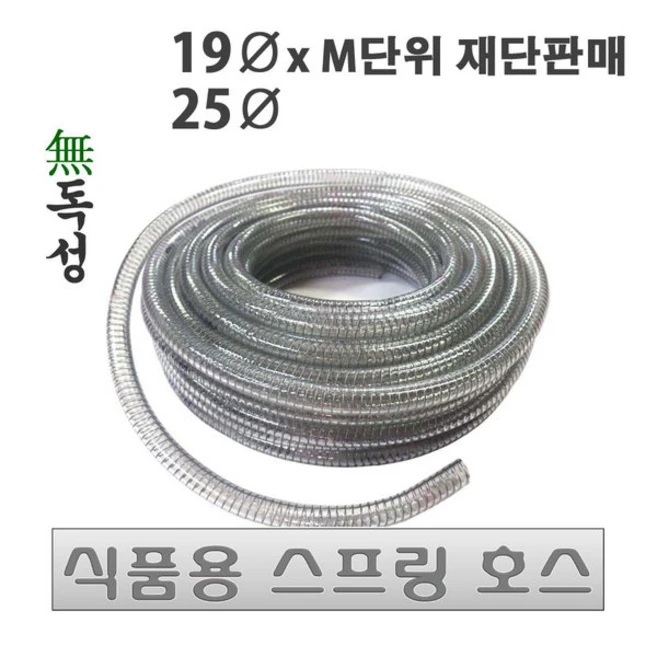 식품용 스프링호스 19 25mm +M단위 재단판매 /투명호스 고압호스 철심호스 급배수용 공업기기용 물호스, 25mm +1M, 1개