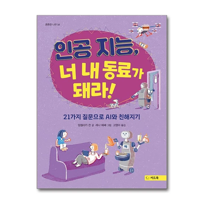 인공 지능 너 내 동료가 돼라! (마스크제공), 씨드북, 앙겔리카 찬 , 레나 헤쎄 , 고영아