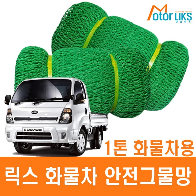 릭스 화물차 그물망 1톤 화물차용, 1개