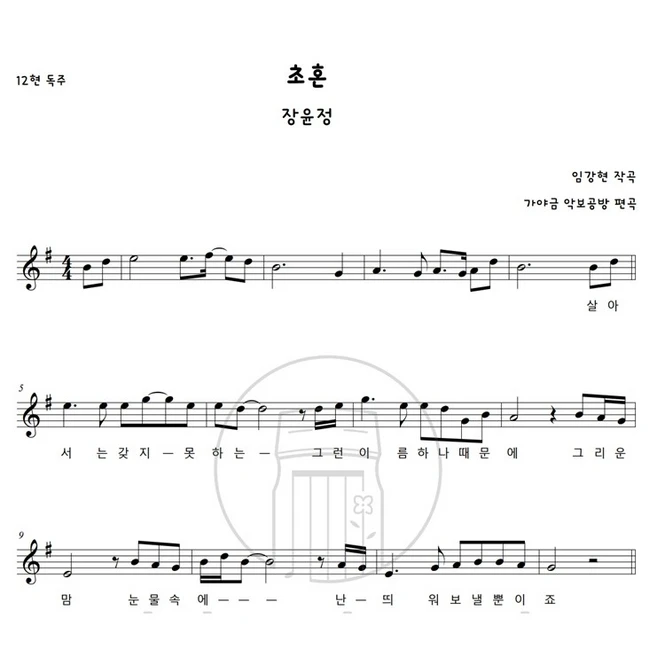 [가야금 악보] 12현 독주 / 장윤정-초혼