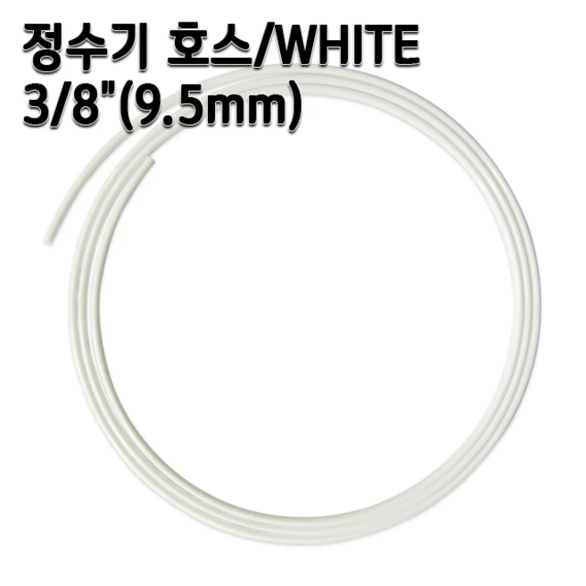 정수기호스 3/8인치(9.5mm) 화이트 1m 5m 10m 튜빙, 1개, 3/8인치1m