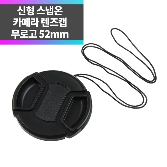 SYC 무로고 렌즈캡 신형 스냅온 52mm 렌즈보호 분실방지끈 ~, 1개