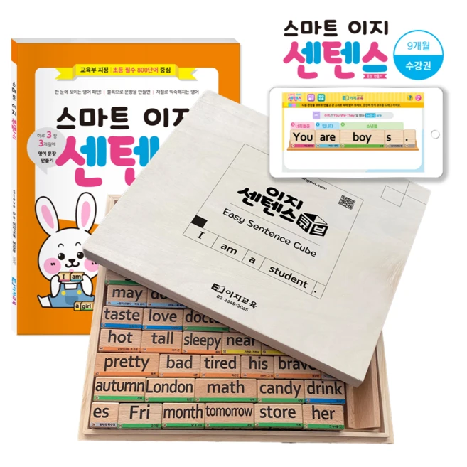 이지 영어 문장 만들기 교재(이지스마트센텐스)+교구(원목큐브)+수강권