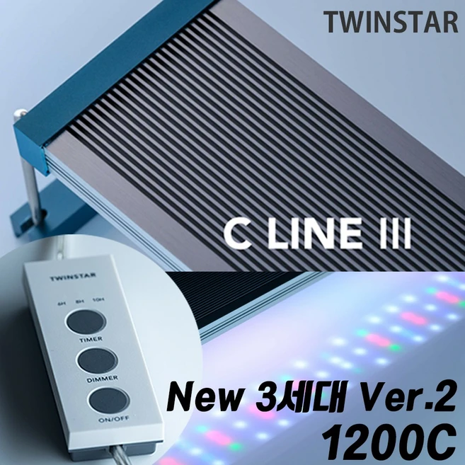 트윈스타 3세대 Ver.2 LED 라이트 1200C 타이머 밝기조절/ 수족관 어항 수조 수초 구피 조명 등커버 열대어, 1개