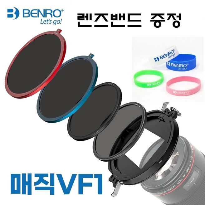 벤로 매직 VND 필터 시스템 VF1 VND 가변필터 ND PL 미스트 키트 + 렌즈밴드, 1개