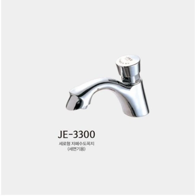 JE-3200 세로형 자폐 수도꼭지, 1개