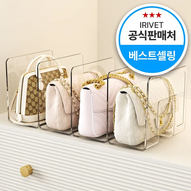 아이리벳 착착착 가방정리대 투명 아크릴 칸막이 핸드백 정리함, 1개, 4칸