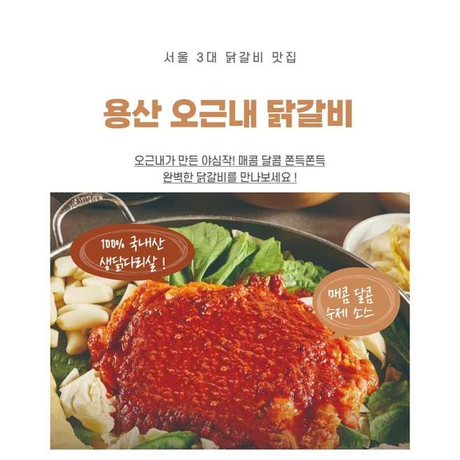 서울3대 닭갈비 [매장직배송] 용산 오근내 닭갈비 2인분 (오리지널), 2세트, 1.7kg