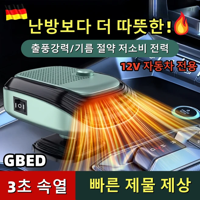 GBED 독일의 기술 자동차 미니 차량용 온풍기 12V/24V 휴대용 회전가능 히터 전기온풍기 난방기, 12V 녹색, 1개