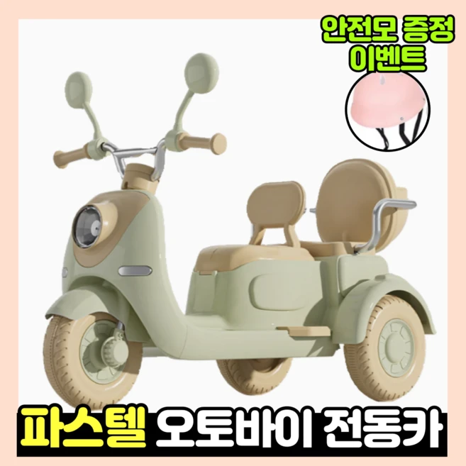 SafiDrive 전동차 오토바이 전동차 장난감 바이크 세발자전거, 오트 베이지, 1개