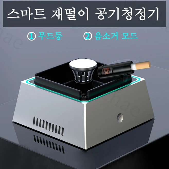 Mochae 공기청정기 재떨이 스마트 LED 재떨이 가정용 충전식 재떨이 휴대용 실내 연기 흡입, 블랙