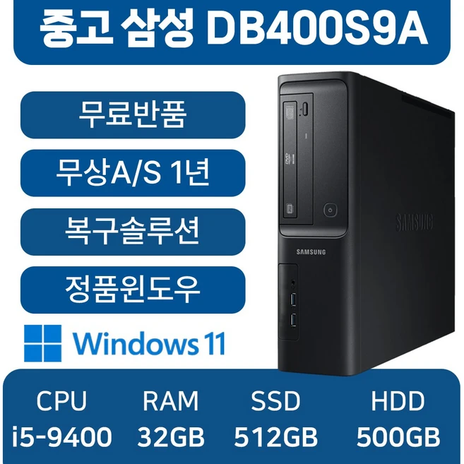 삼성전자 중고컴퓨터 인텔 9세대 슬림컴퓨터 사무용 주식용 무료반품, 블랙, DB400S9A, 512GB, 32GB, WIN11 Pro, i5-9400