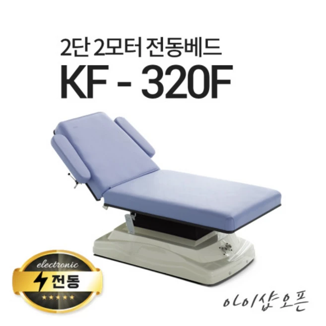 아이샵오픈 KF-320F 2단2모터 전동베드 병원베드 왁싱베드 타투베드 전동침대, KF-320F(퍼플)-열선 없음