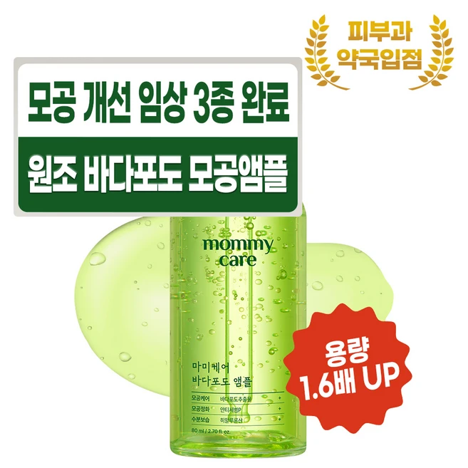 마미케어 바다포도 포어 모공 리프팅 앰플 대용량, 80ml, 1개