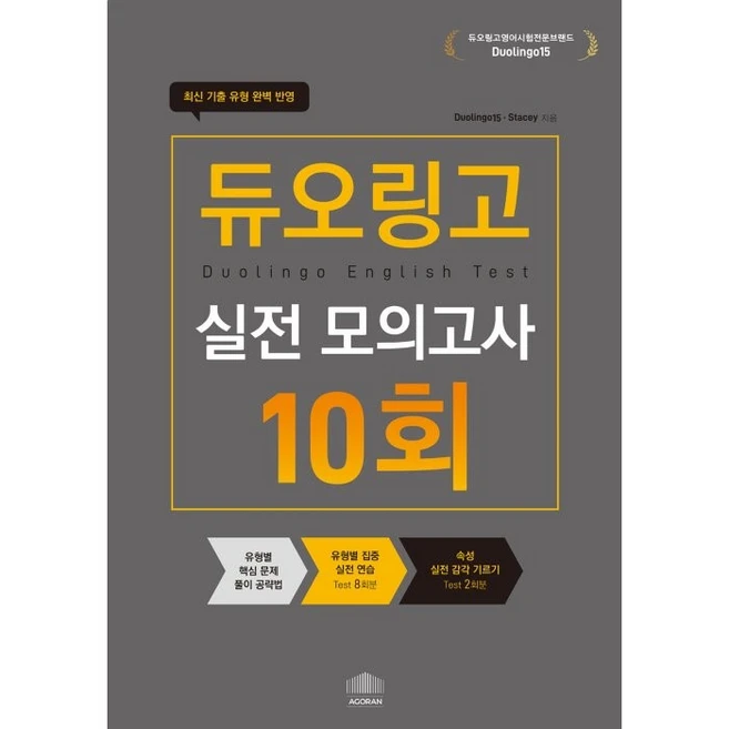 듀오링고 실전 모의고사 10회분, 아고란