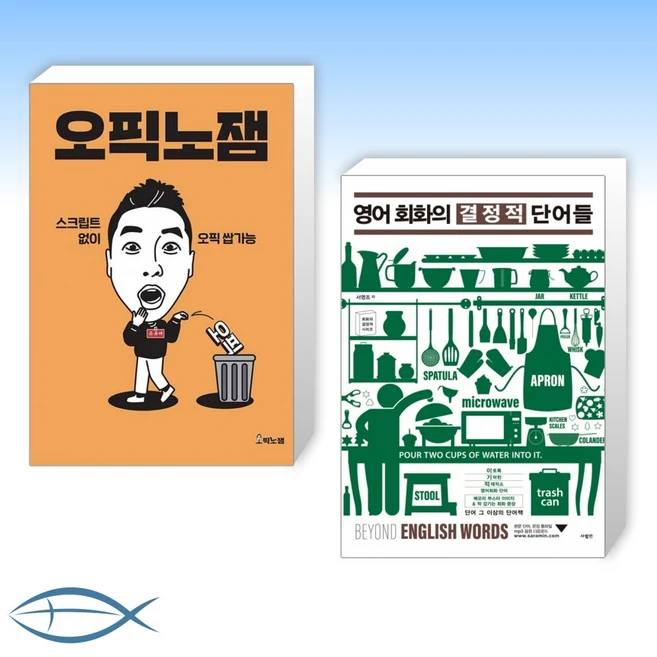 [영어 꼼수] 오픽노잼 + 영어 회화의 결정적 단어들 (전2권)