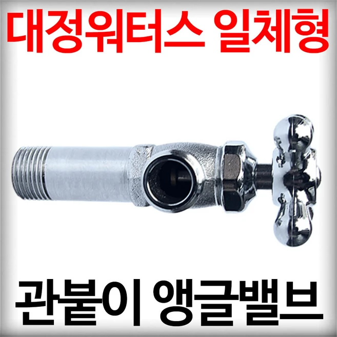 대정워터스 관붙이 앵글 밸브 일체형 조절호스 싱크대 양변기 세면기 급수밸브, 1개