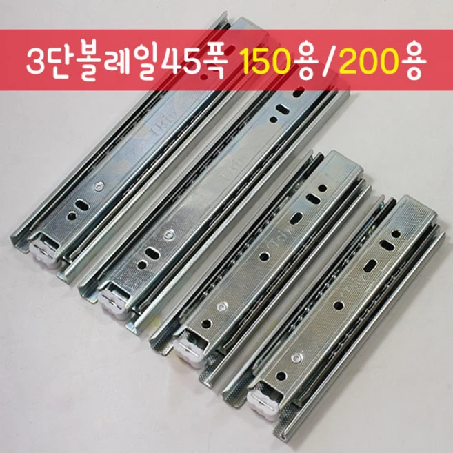 철물프렌드 3단볼레일45폭(150용)(200용)1조 3단레일 가구레일 서랍장레일, 볼레일3단45폭150mm용, 1개